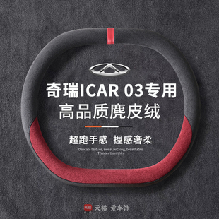 奇瑞iCAR03T方向盘套2024款奇瑞iCAR03专用麂皮绒防滑车把套四季