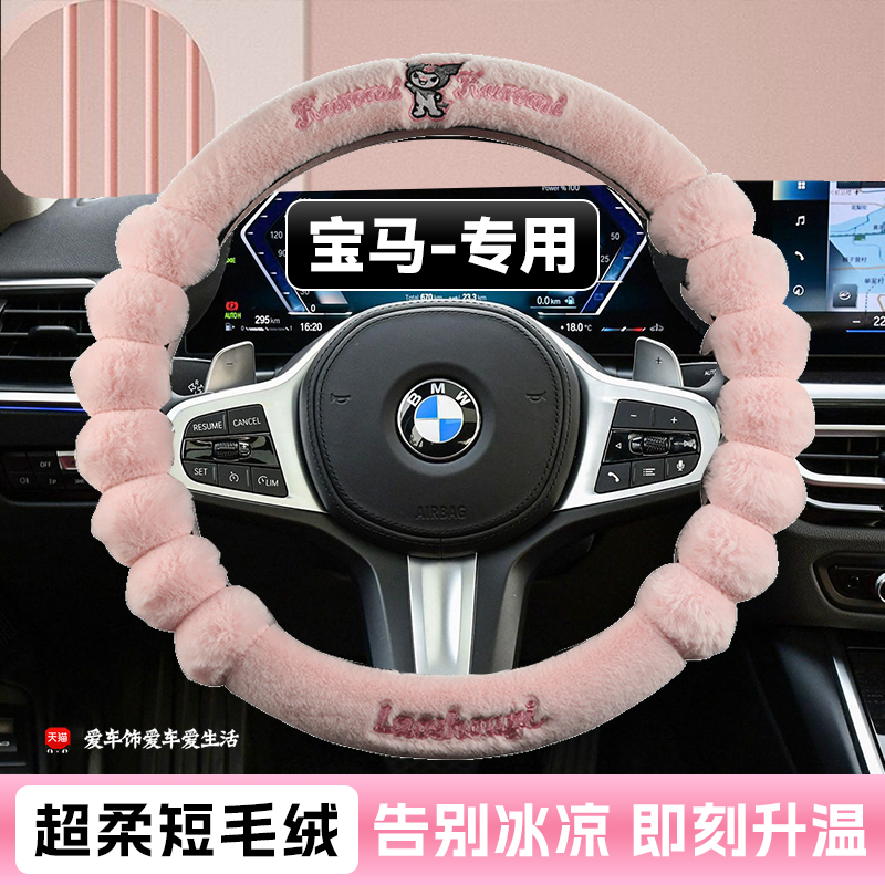 适用宝马5系方向盘套冬季短毛绒卡通3系x3 x5 x1 x2 i3 ix1保暖款