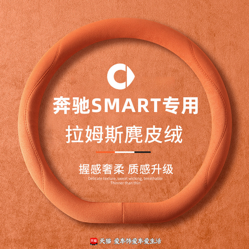 适用奔驰smart精灵#1方向盘套3#5专用four麂皮绒fortwo超薄车把套