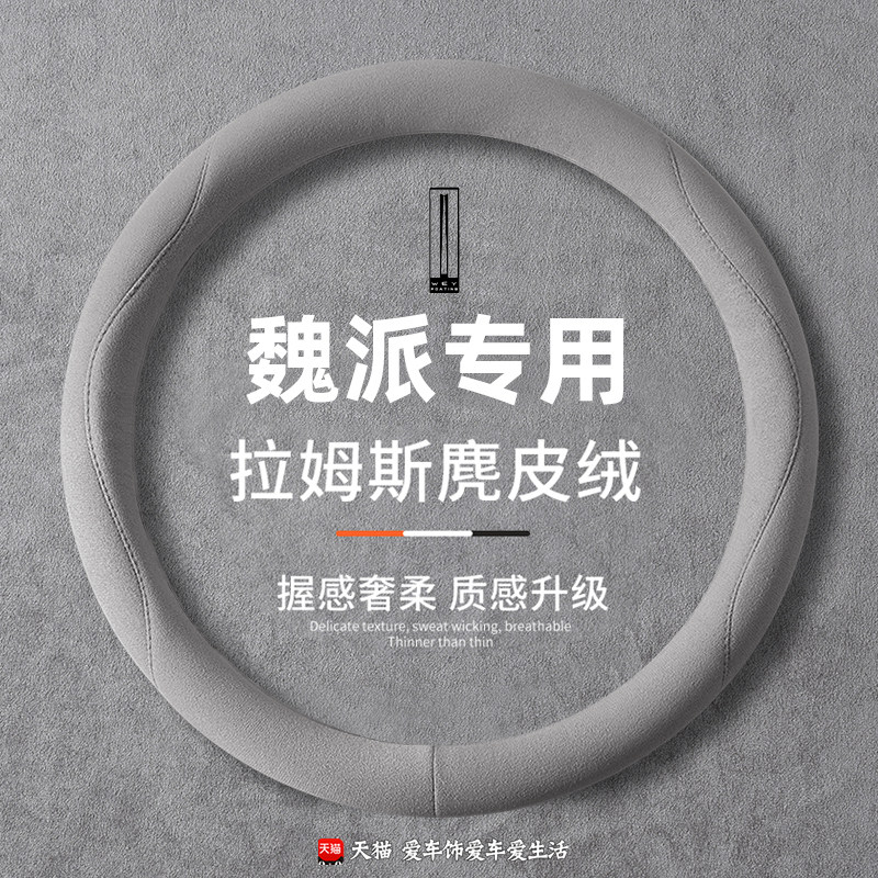 WEY魏派VV7/VV5/VV6蓝山摩卡拿铁高山方向盘套麂皮绒超薄把套四季
