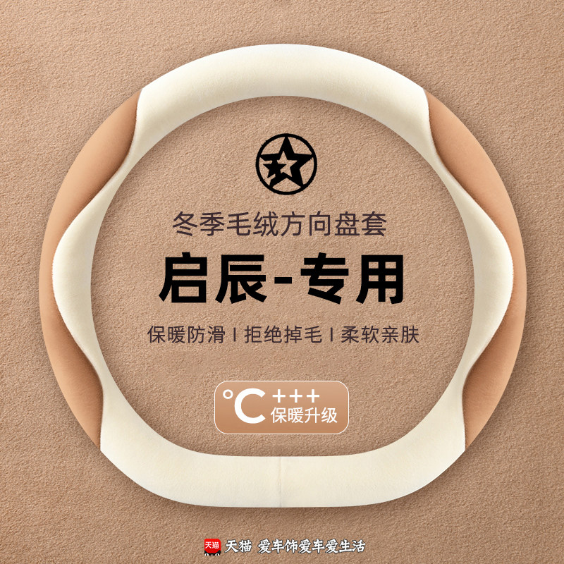 适用启辰星大V d60 d50 r50 t70 t90 t60 ev e30方向盘套冬季毛绒