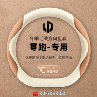 b01防滑吸汗冬季 零跑c10方向盘套t03 c16 c11 毛绒保暖车把套 b10