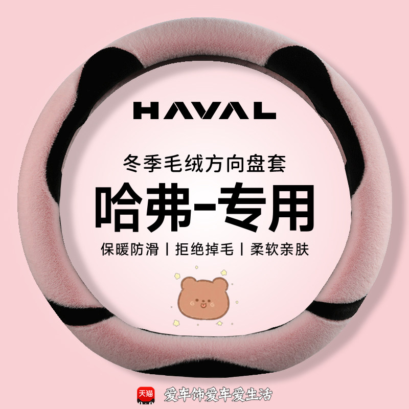 哈弗h6方向盘套26款大狗猛龙h2 m6 f7冬季卡通毛绒保暖防滑车把套