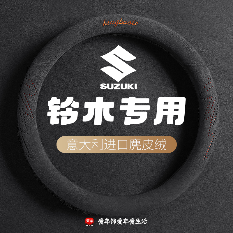 铃木四季方向盘套新奥拓天语SX4维特拉北斗星X5雨燕锋驭骁途把套