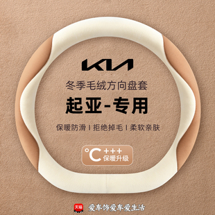 K2保暖防滑方向盘套 毛绒K3福瑞迪kx5奕跑KX3 新款 起亚智跑ACE冬季