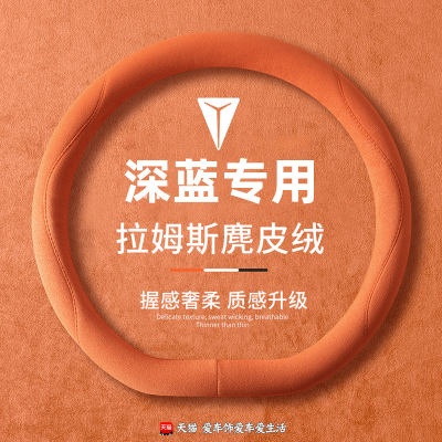 深蓝s05方向盘套s07 l07麂皮绒四季款深蓝s09 sl03 s7防滑车把套