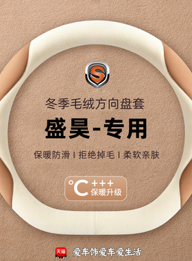 盛昊ID6 GL8小精灵F8 s10皮卡丘V6 C4四轮电动车冬季毛绒方向盘套