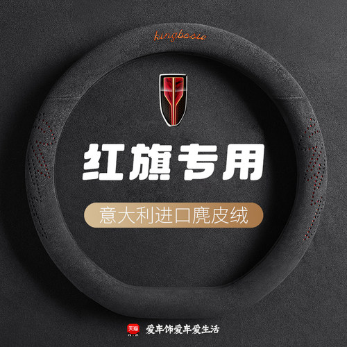 红旗h5方向盘套专用hs5 eqm5 hs3 h6 h9四季保暖麂皮绒防滑车把套
