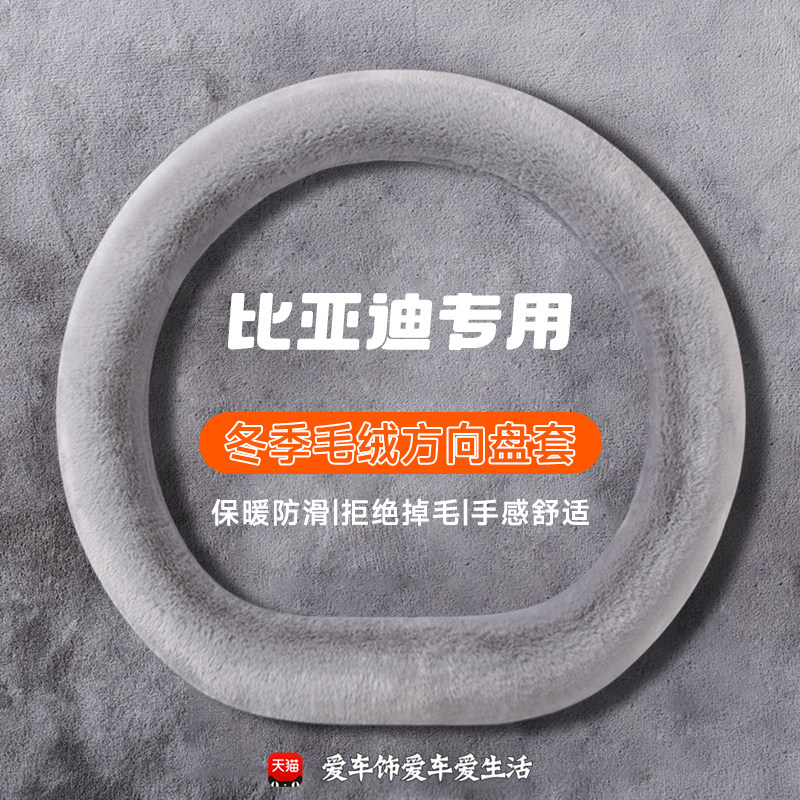 适用比亚迪驱逐舰05方向盘套冬季毛绒保暖汉ev秦L宋plus海狮海豹
