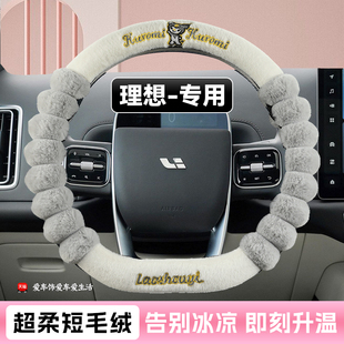 理想L6L7L8L9MEGA方向盘套冬季 饰 短毛绒卡通保暖把套车内饰用品装