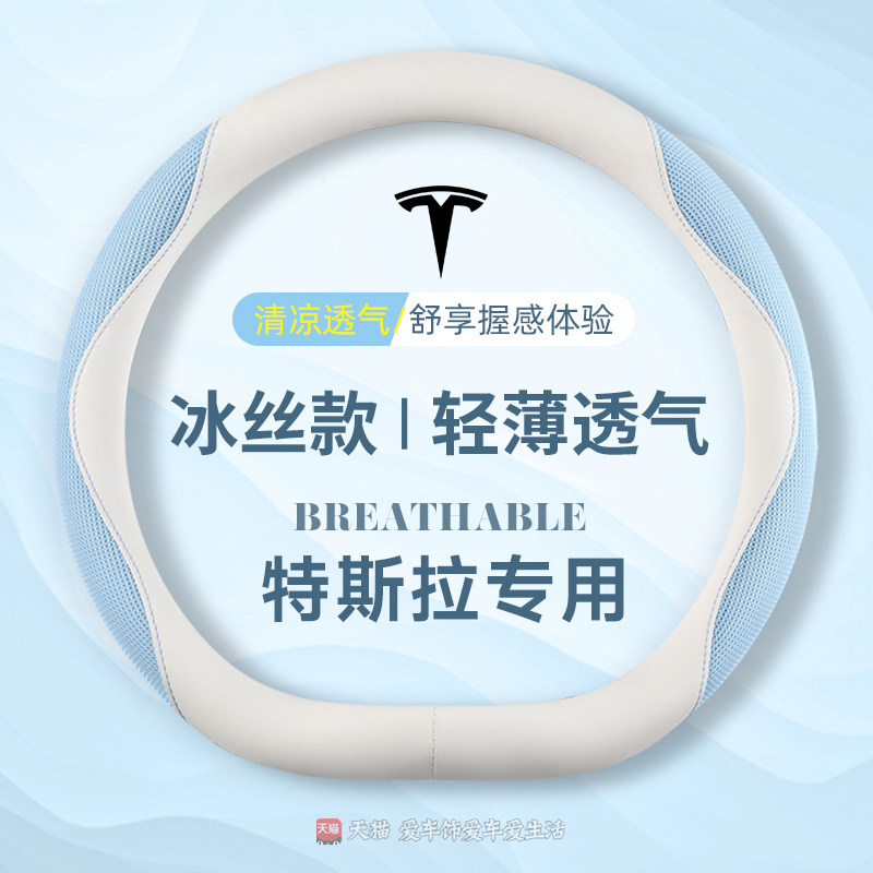适用于特斯拉modely/model3专用Y方向盘套夏季冰丝亲肤防滑吸汗款
