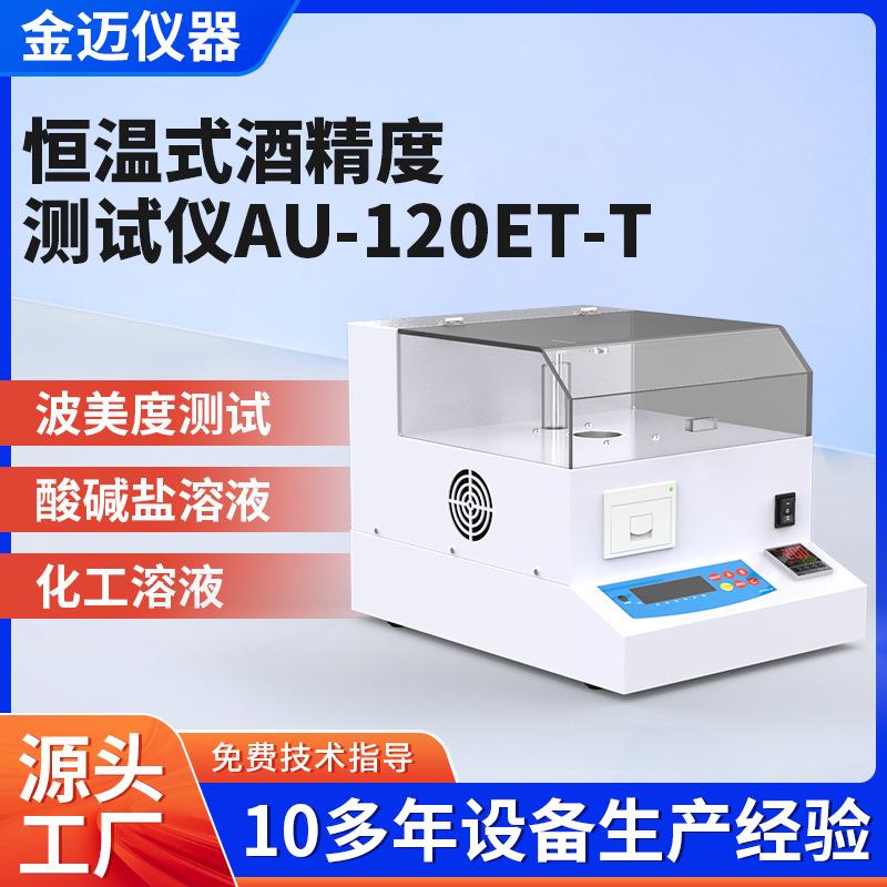 科思恒温式酒精度测试仪AU-120ET-T数显数字酒精计恒温式测试仪