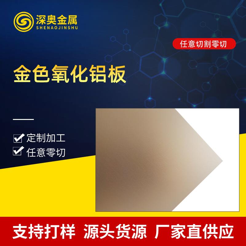 东莞阳极金色氧化拉丝铝板彩色铝合金氧化铝板房车装饰氧化铝板