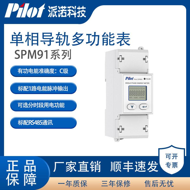 pilot派诺技SPM91相远程计量导轨式电表智能电表精度电度表