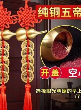 五帝钱门对门纯铜真品铜钱挂件压门槛吉祥中国结朱砂葫芦招财摆件