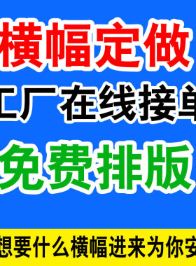 横幅定制订做条幅制作定做会仪横幅拉条彩色结婚横福开业红色布标