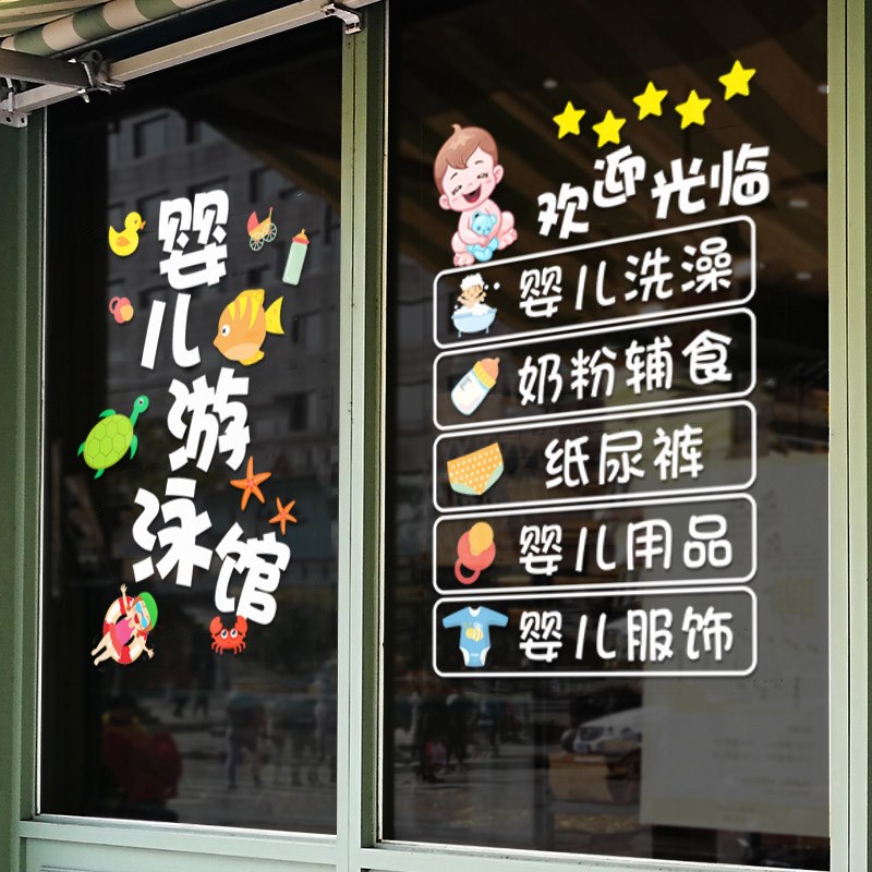 母婴婴儿游泳馆玻璃门贴纸创意儿童孕婴用品店铺橱窗装饰自粘贴画