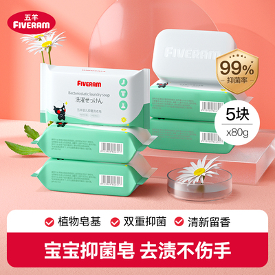 五羊婴儿洗衣皂新生儿宝宝尿布清洁儿童衣物去渍抑菌肥皂80g*5