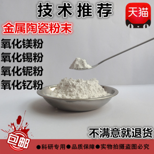 轻质重质氧化镁粉MgO氧化锡粉SnO2 氧化铌粉氧化钇粉Y2O3高纯粉末