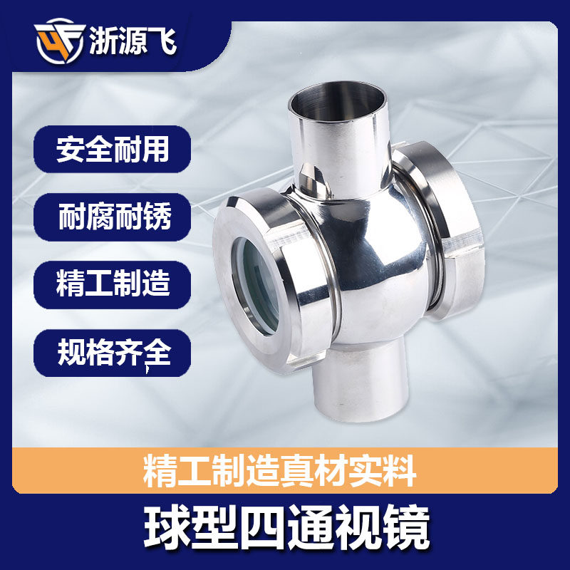 304/316L卫生级不锈钢球形/管道视镜/四通视镜/直通视镜/视盅
