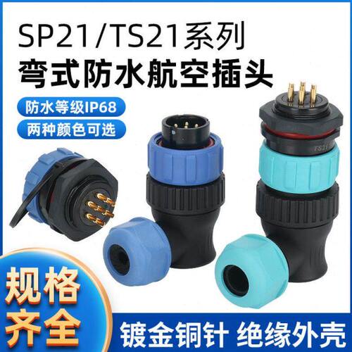 TS21 防水航空插头插座连接器 弯头圆插座SP21-2P-3-4-5-7-9-12芯