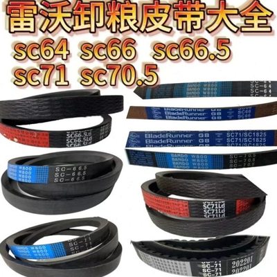 雷沃收割机配件RG50/60/70/80卸粮皮带SC64SC66SC66.5SC71原装
