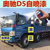 修漆金属漆油漆货车自喷漆车用白乳蓝色D5车厢奥驰补漆原厂驾驶室