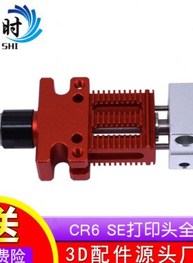 .新款端组件挤出 SE6热  打印头753D打印机配件MM头 升级1全套CR