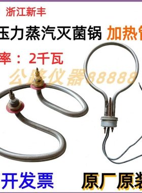 浙江新丰 XFS-280MB+ 280CB+手提式压力蒸汽灭菌锅 加热管 发热管