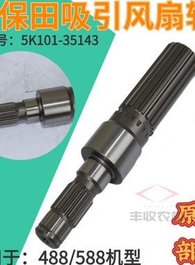 久保田488 588收割机配件吸引风扇轴5K101 35143排尘风扇轴原厂