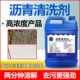 沥青清洗剂柏油清洗剂墙面面零件机械五金路溶解沥青去除汽车瓷砖