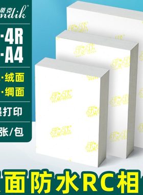 A6相纸RC高光防水相纸5寸6寸7寸260克彩色喷墨打印照片纸A4绒面3r