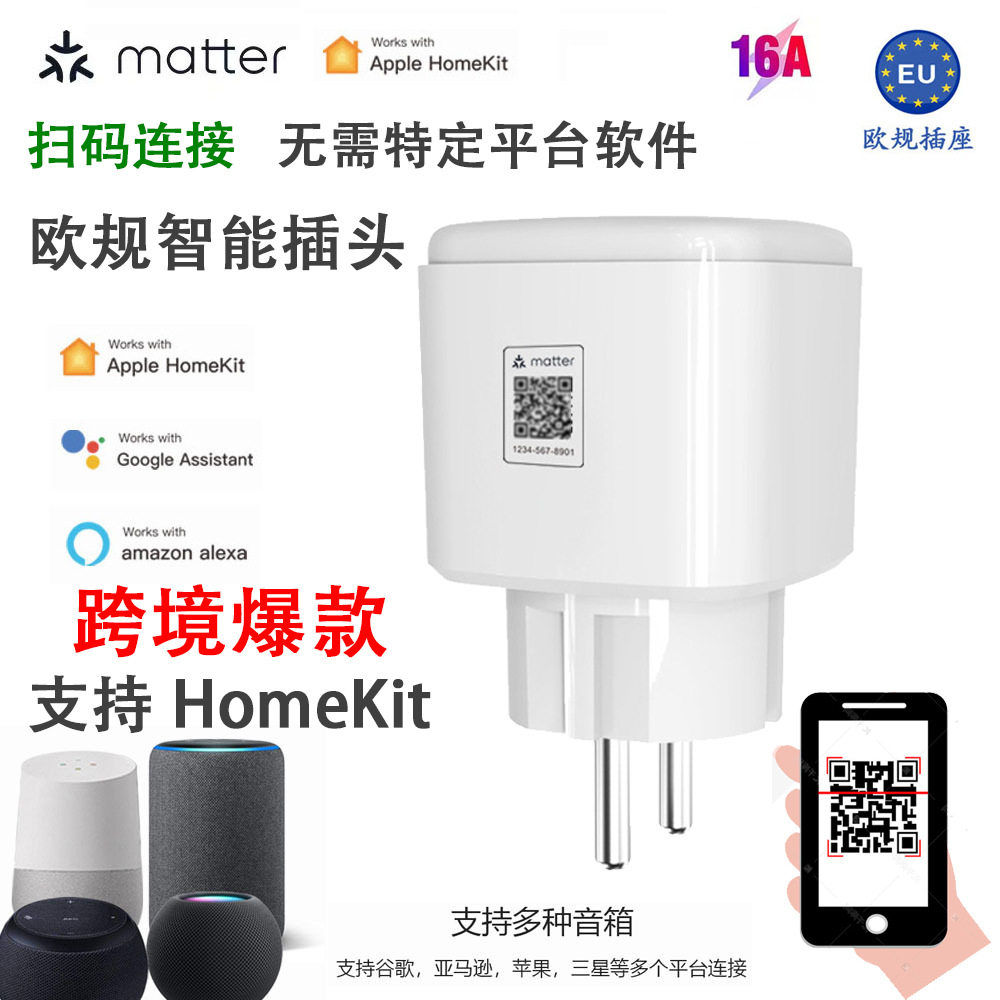 matter智能插座欧规插头支持谷歌亚马逊HomeKit 三星等多平台