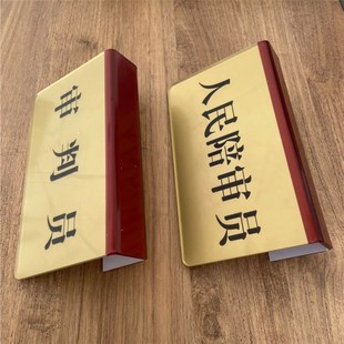 法庭审判长桌牌原告桌签陪审员桌卡定制台卡挂牌法官