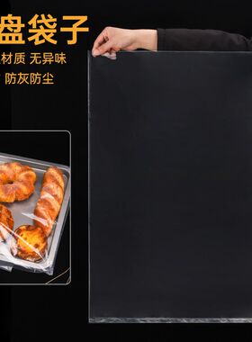 烤盘袋烘焙盘袋面包保鲜膜商用面团发酵袋子塑料
