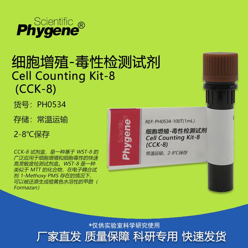 CCK-8细胞增殖-毒性检测试剂 CCK8试剂 100T/500T PH0534 PHYGENE