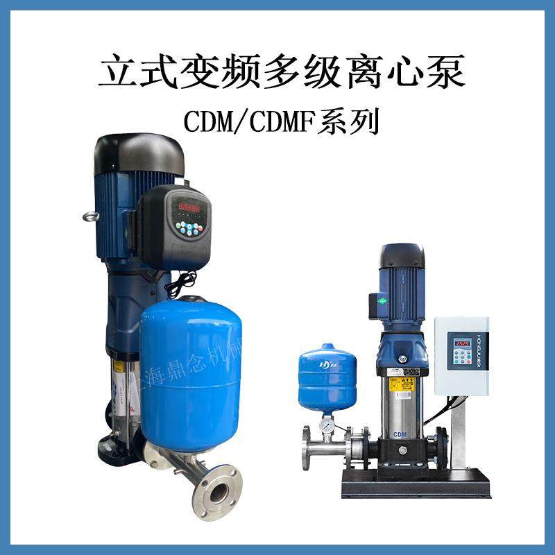 立式变频供水泵CDM(F)65-20-2自来水厂分区送水循环增压泵