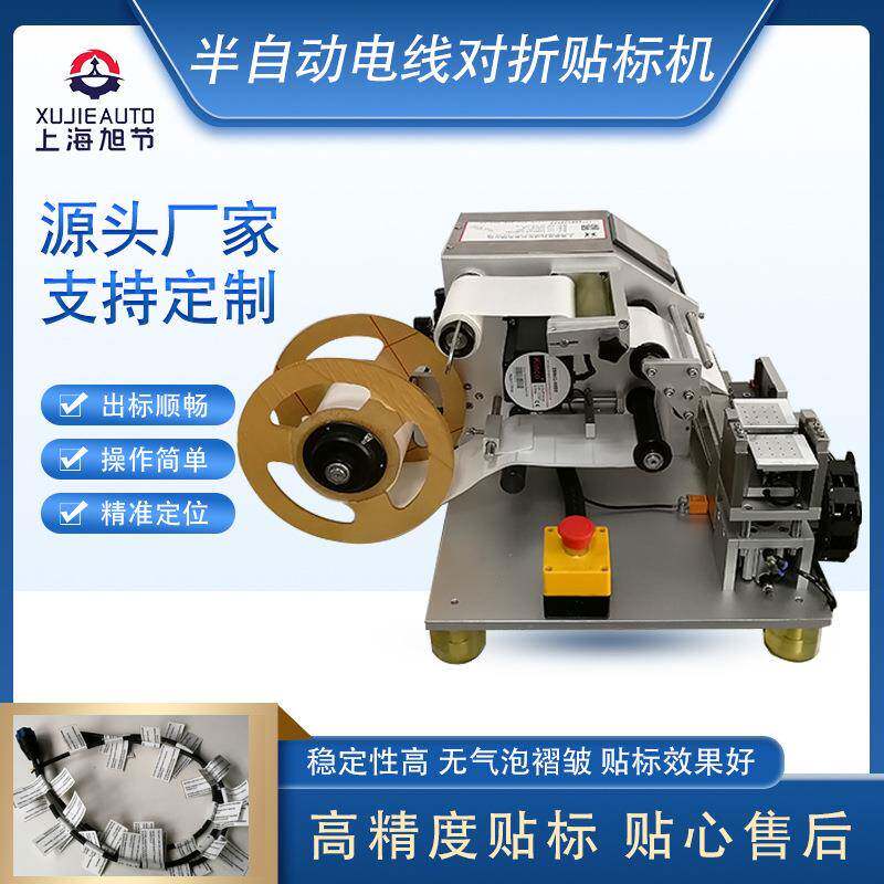 手机半自动电线对折不干胶贴标机电子产品USB数据线标签贴标机