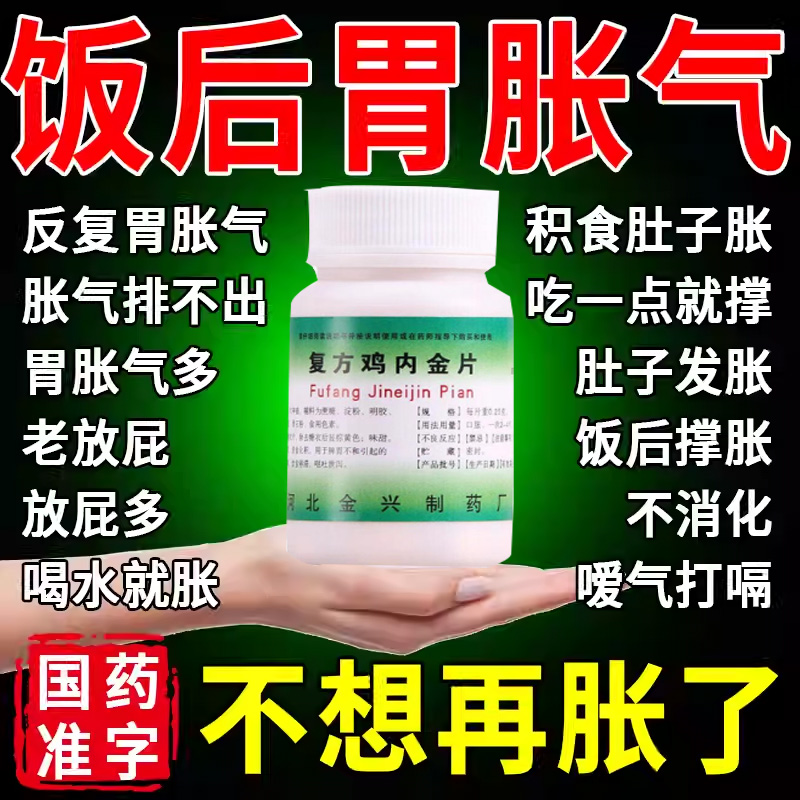胃胀气肚子胀气消化不良屁多打嗝腹胀肚子大调理肠胃复方鸡内金片
