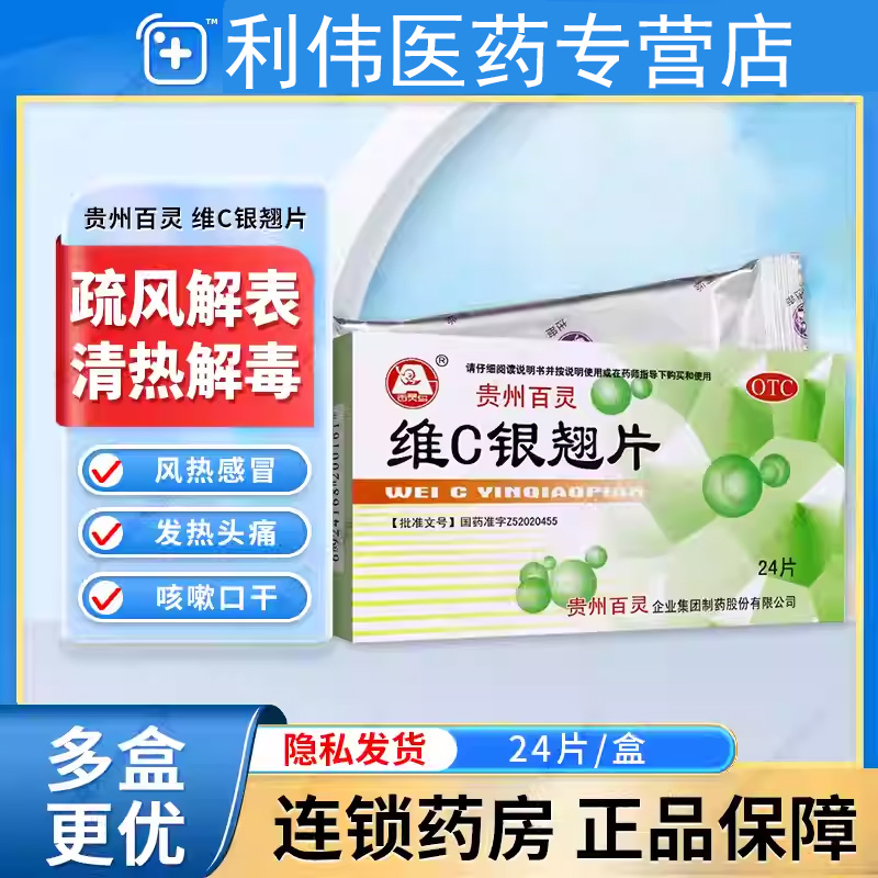 贵州百灵维C银翘片感冒药流行感冒咳嗽口干发热喉咙肿痛清热解毒