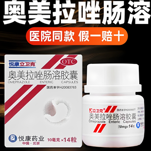 立卫克奥美拉唑肠溶片胶囊正品胃药肠胃炎胃酸胃痛药胃溃疡药胃药