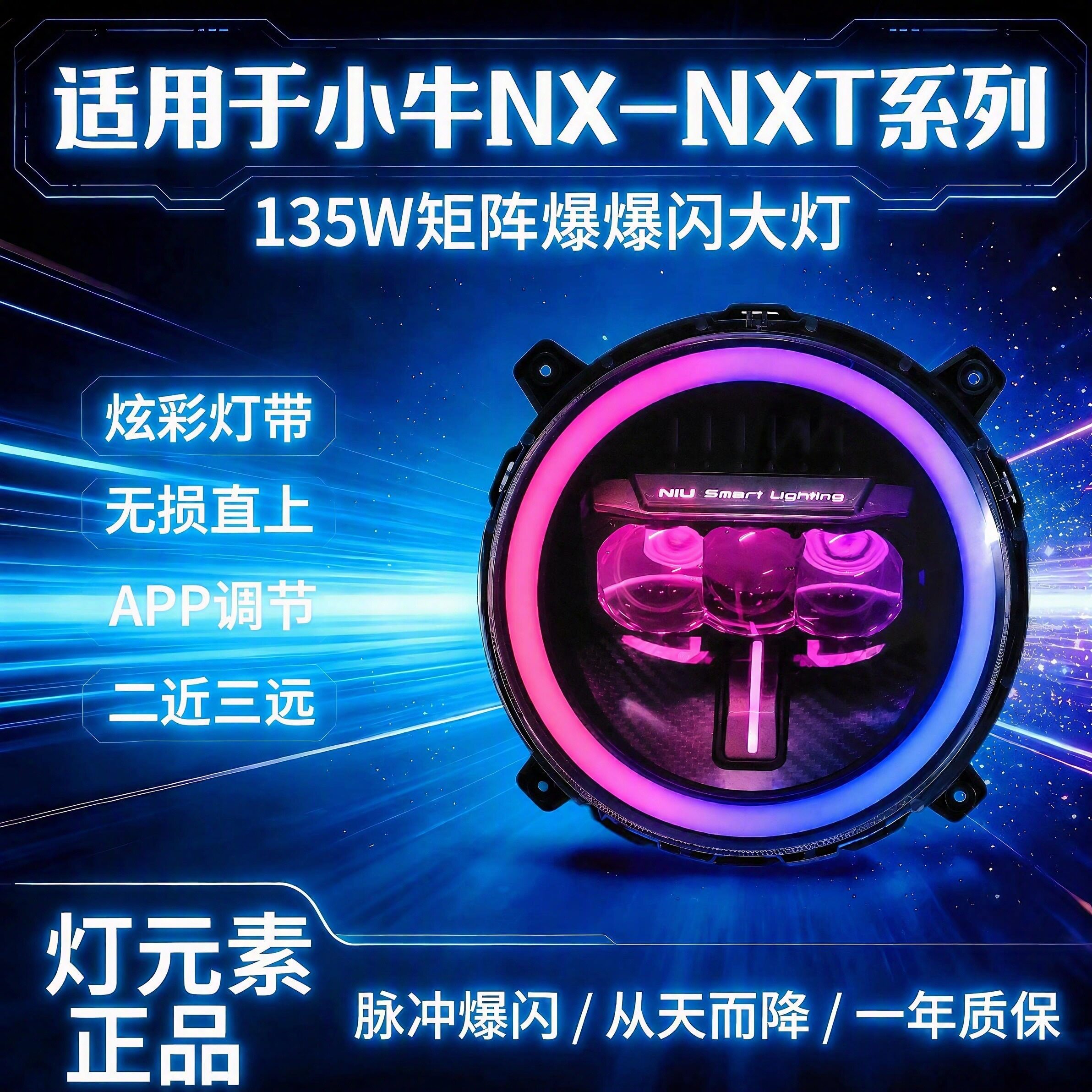 灯元素小牛NX风速大灯135W两近三远透镜一键爆闪从天而降调节高低