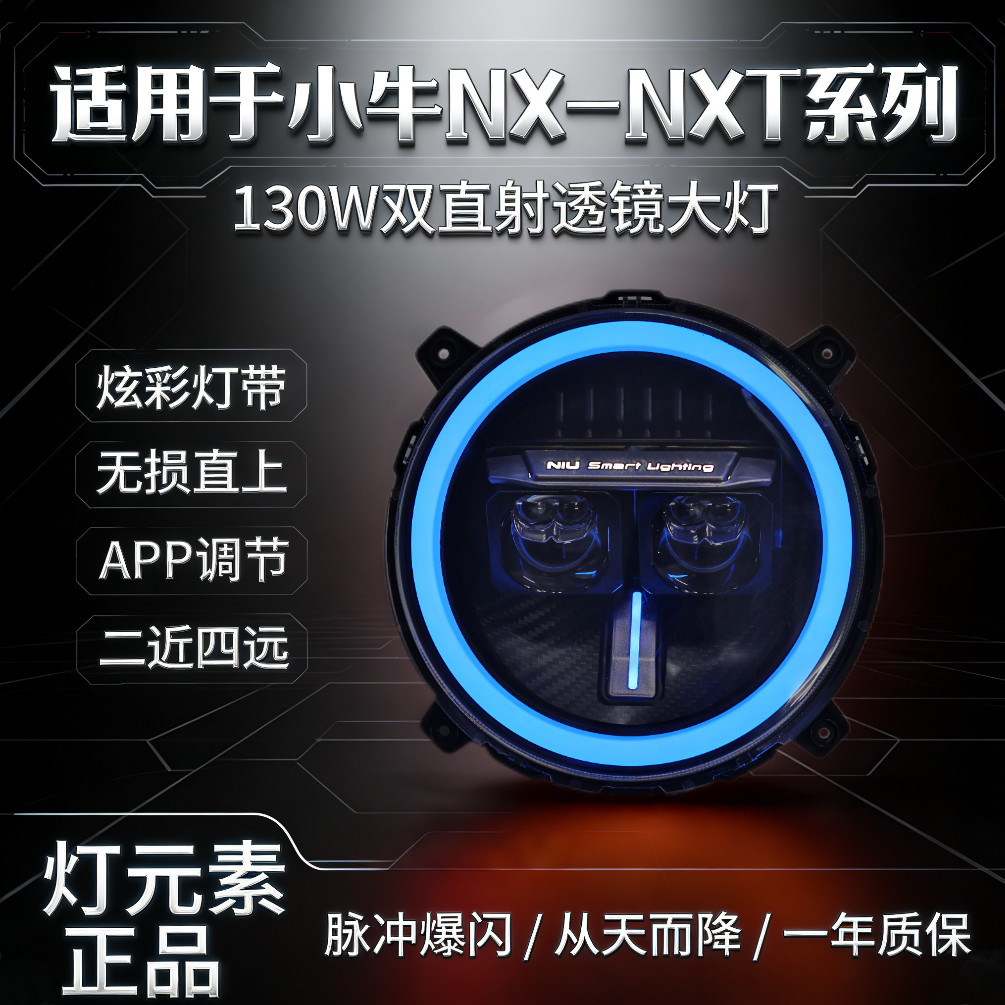 小牛NX/NXT大灯改装透镜双直射两近六远无损直上130/100W爆闪大灯