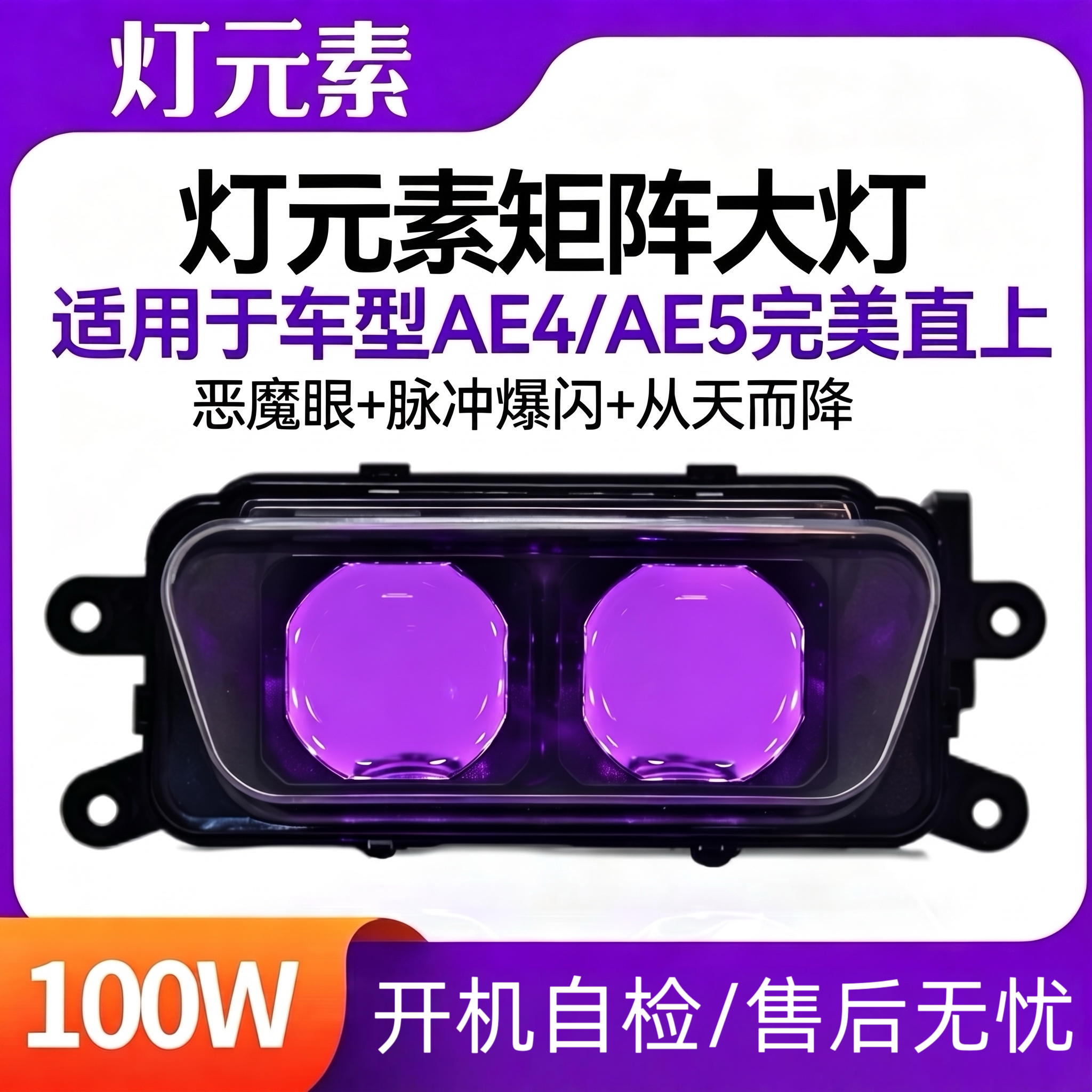 灯元素100w极核透镜爆闪大灯恶魔眼AE4/AE5系列改装从天而降大灯