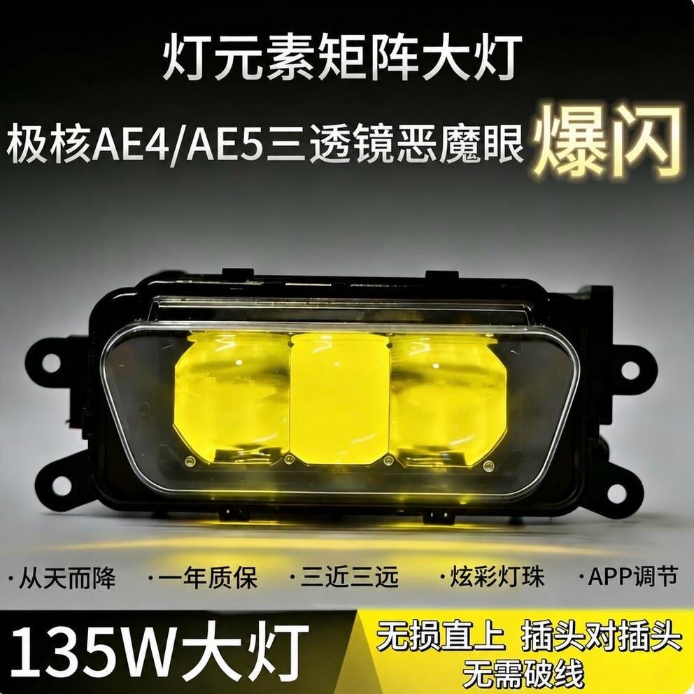 灯元素新极核三透135W透镜大灯APP调节爆闪从天而降AE4/AE5全系列