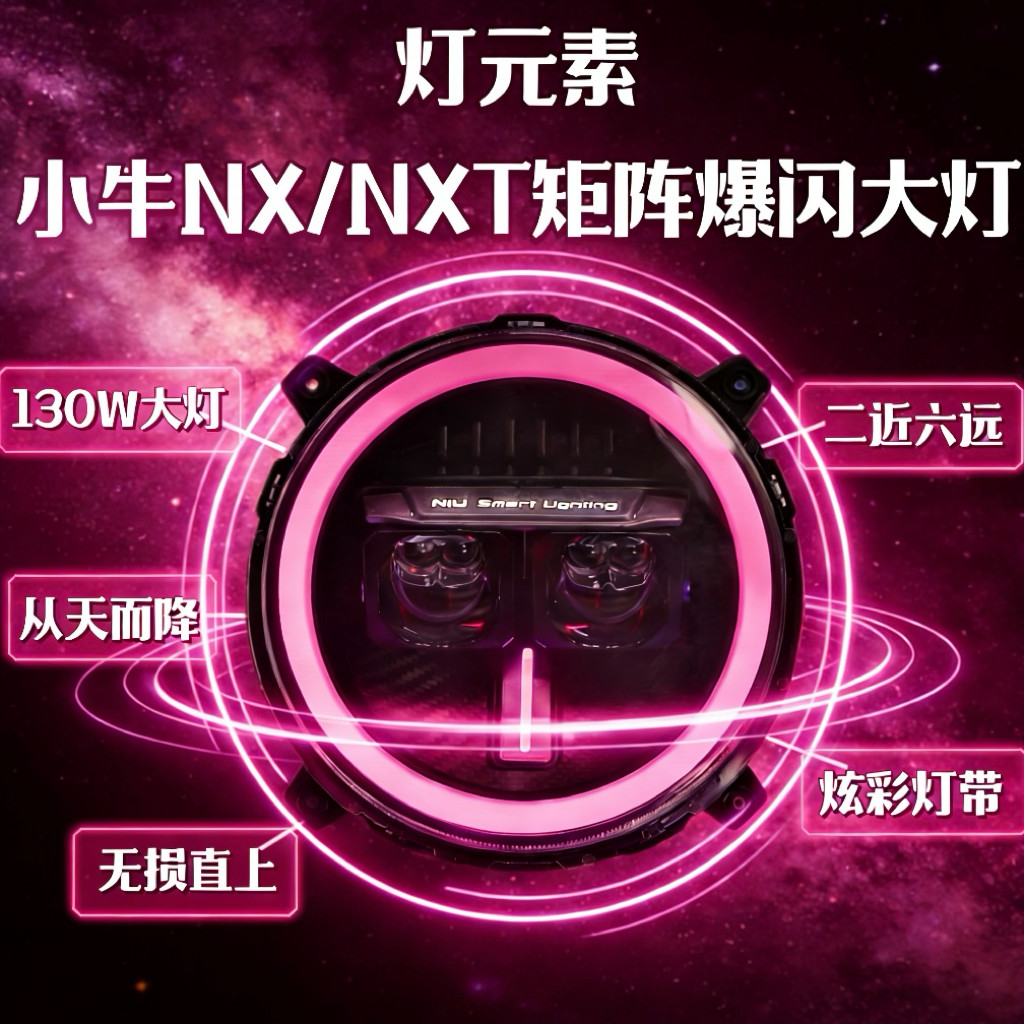 小牛NX/NXT大灯改装透镜双直射两近六远无损直上130/100W爆闪大灯