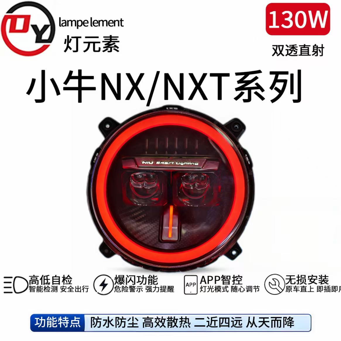 灯元素正品小牛NX/NXT从天而降矩阵大灯透镜APP可调高低无损直上