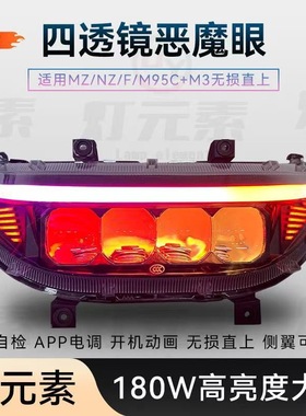 灯元素九号大灯MFN机械师 MZ NZM3FZ大灯总成从天而降4透镜180瓦