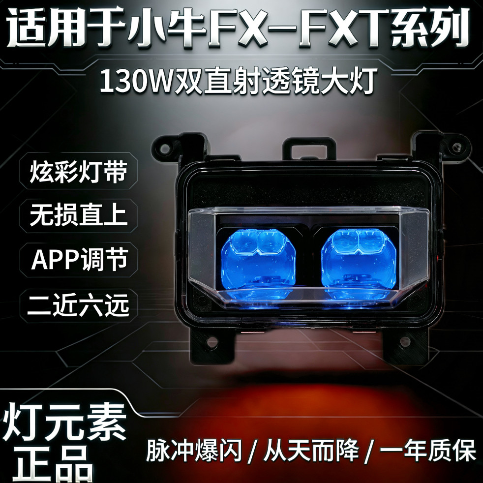 灯元素-小牛FXT/FX直上LED双矩阵从天而降镜 透APP三可调电动车灯