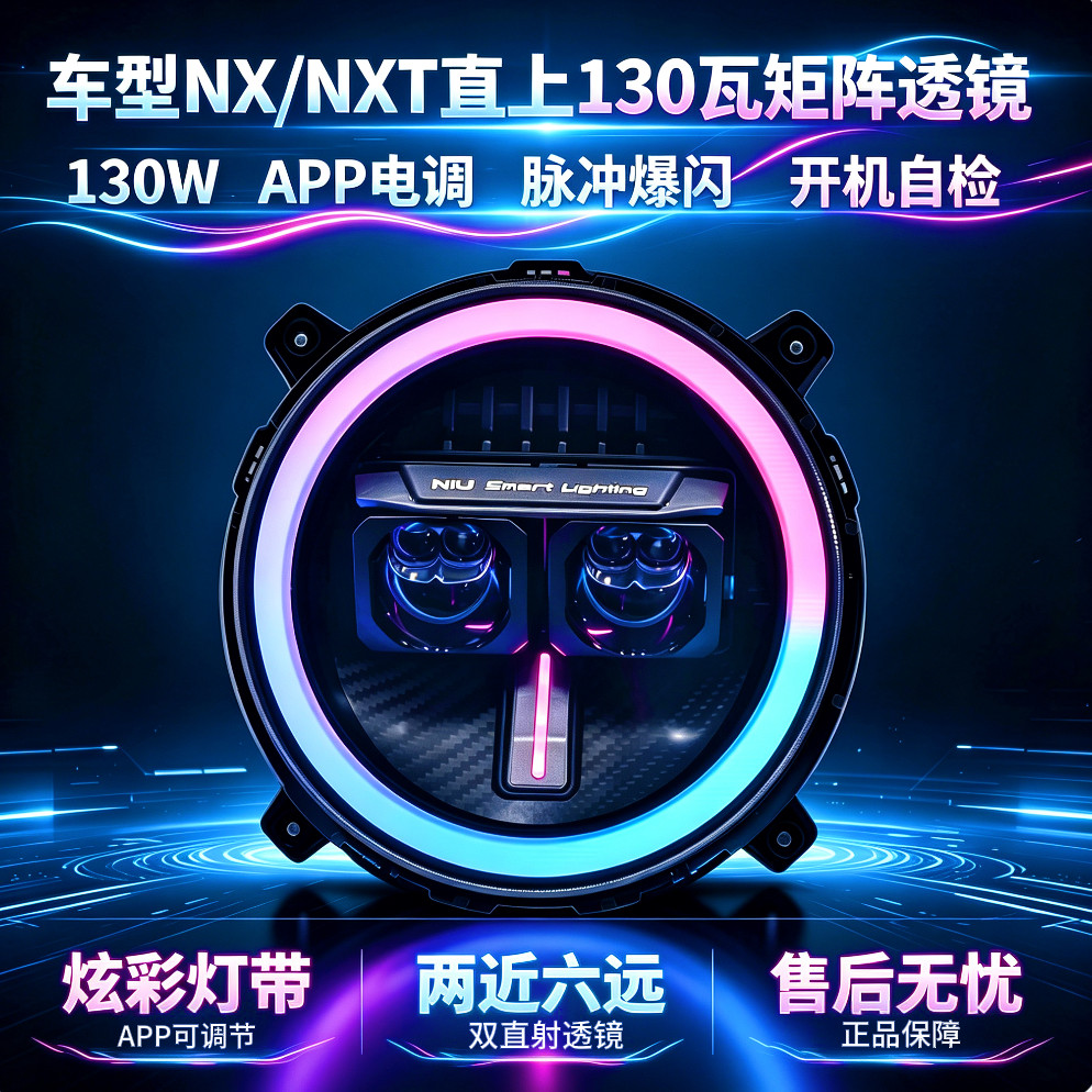 灯元素小牛电动NX/NXT改装130W/100W透镜爆闪大灯从天而降带爆闪